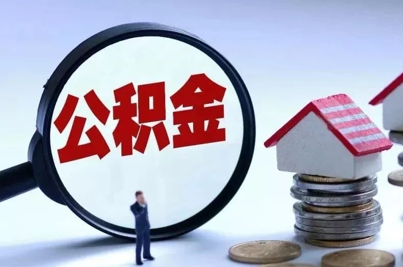 杭州离职后公积金会怎么样（离职后的公积金）